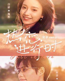 热恋进行时封面图