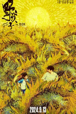 野孩子2024封面图
