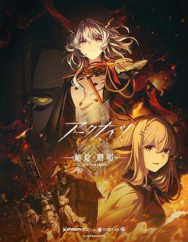 明日方舟：焰烬曙明国语封面图