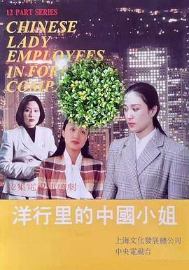 洋行里的中国小姐封面图