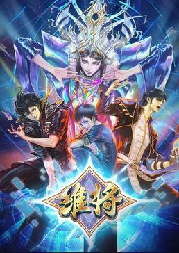 维将第二季封面图