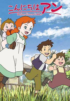 你好安妮～Before Green Gables～封面图