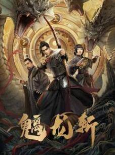 魑龙斩封面图