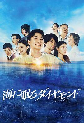 海中沉睡的钻石封面图