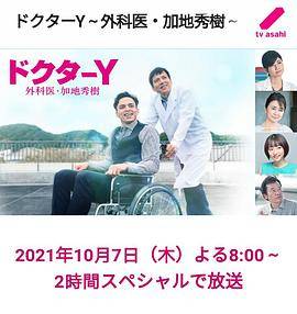 Y医生:外科医生加地秀树第六季封面图