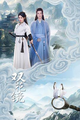 双花镜封面图