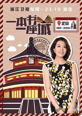 一本书一座城第一季封面图
