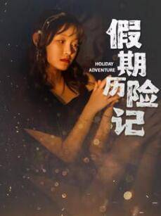 假期历险记2024封面图