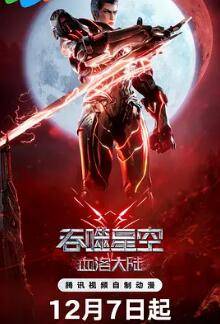 吞噬星空剧场版 血洛大陆封面图