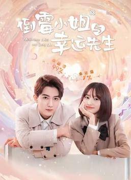 倒霉小姐与幸运先生封面图