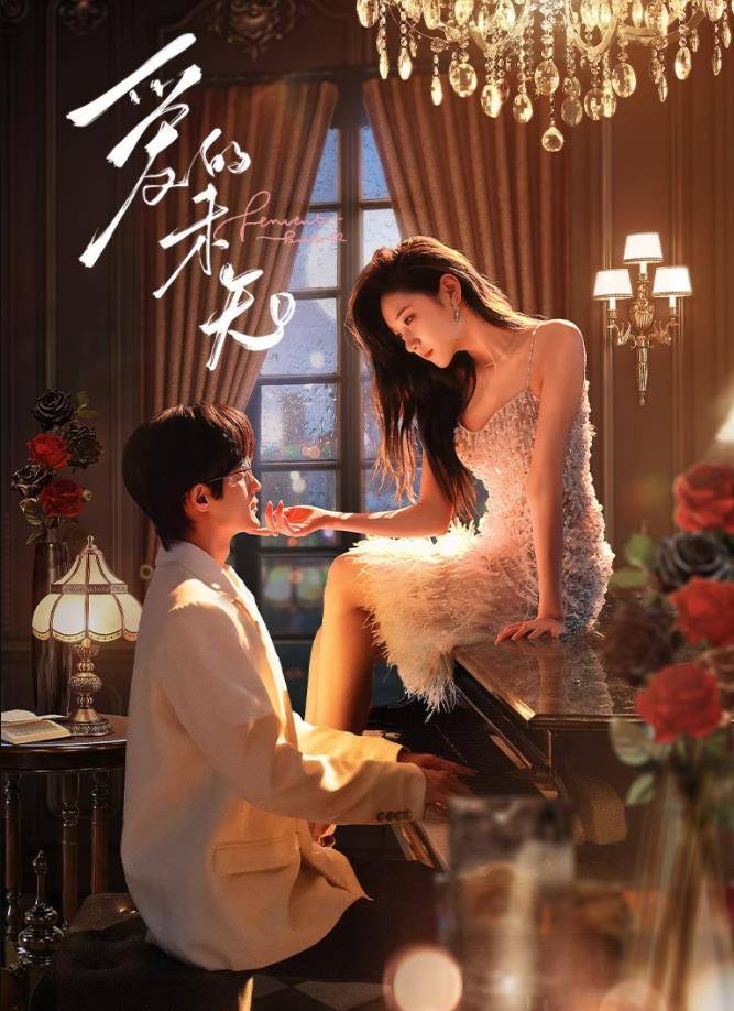 爱的未知封面图