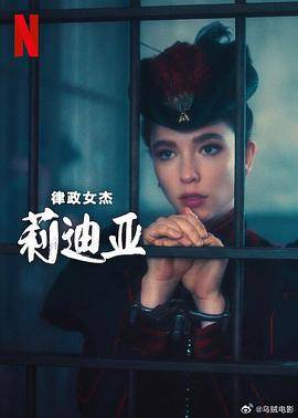 律政女杰莉迪亚第二季封面图
