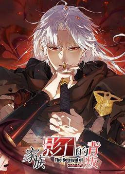 家族影子的背叛动态漫画封面图