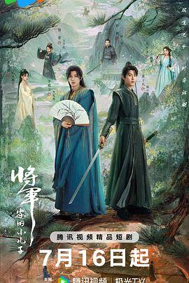 将军家的小儿子封面图