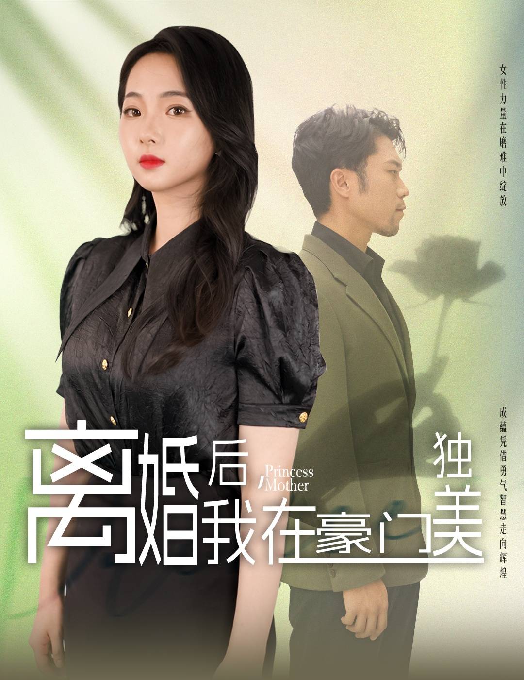 离婚后，我在豪门独美封面图
