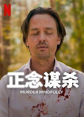 正念谋杀第一季封面图