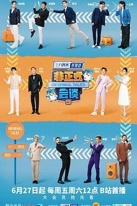 非正式会谈第九季封面图