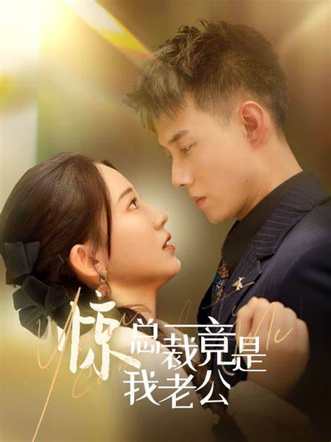 总裁夫人嘴很甜封面图
