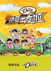 快乐再出发第三季封面图