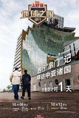 地球之极·侣行第九季下篇封面图