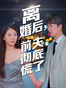 离婚后前夫彻底慌了封面图