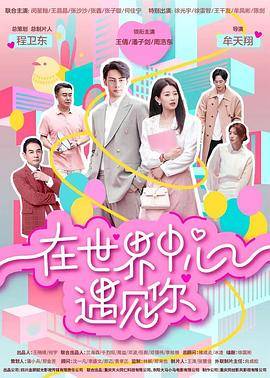 在世界中心遇见你封面图