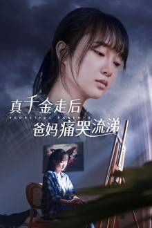 真千金走后爸妈痛哭流涕封面图