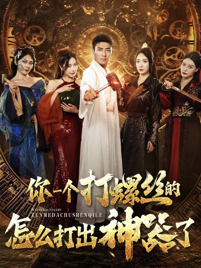 你一个打螺丝的怎么打出神器了封面图