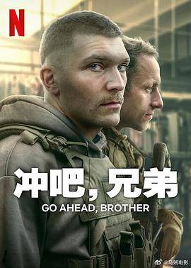 冲吧，兄弟第一季封面图