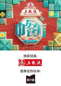 中餐厅第九季封面图