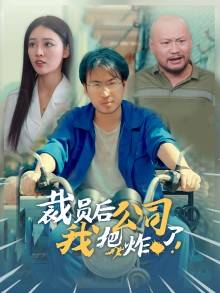 裁员后我把公司炸了封面图