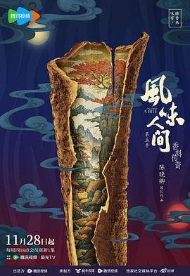 风味人间第五季封面图