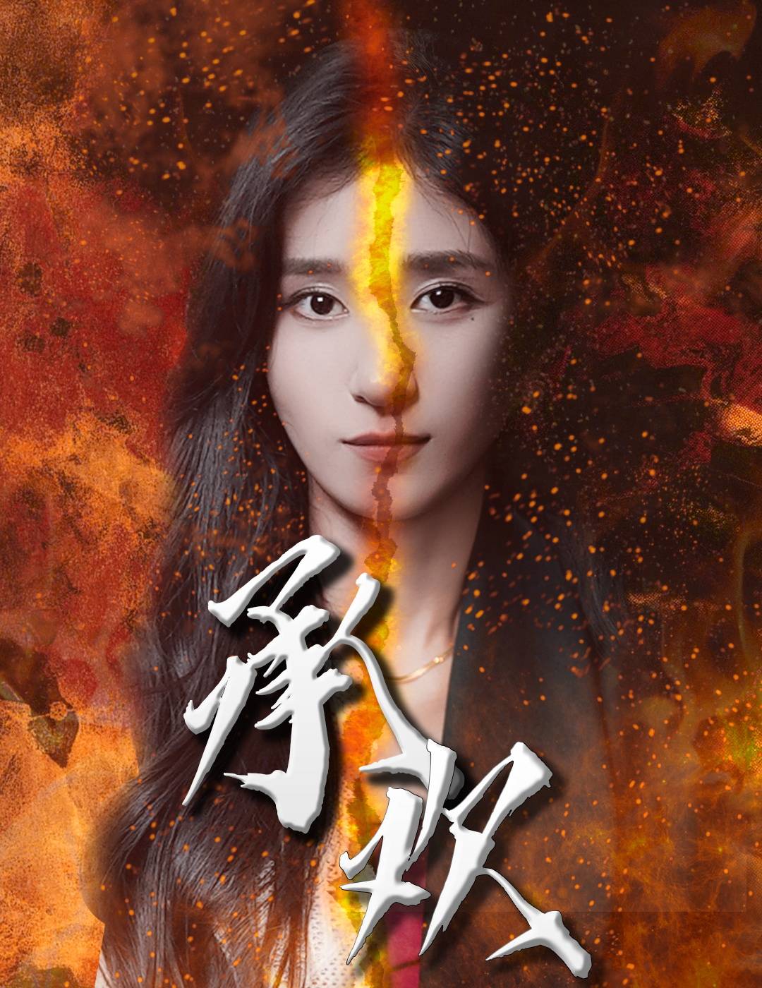 承欢封面图
