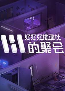 女子推理社第二季封面图