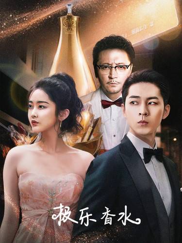 极乐香水封面图