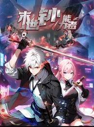 末世钞能力者动态漫画封面图