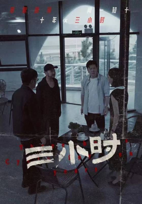 三小时封面图