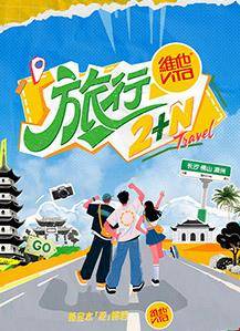 旅行2+N封面图