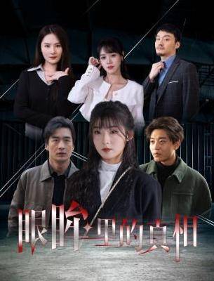 眼眸里的真相封面图