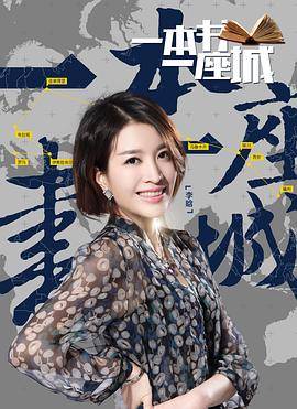 一本书一座城第二季封面图