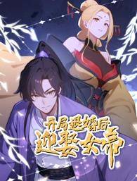开局退婚后迎娶女帝动态漫画封面图