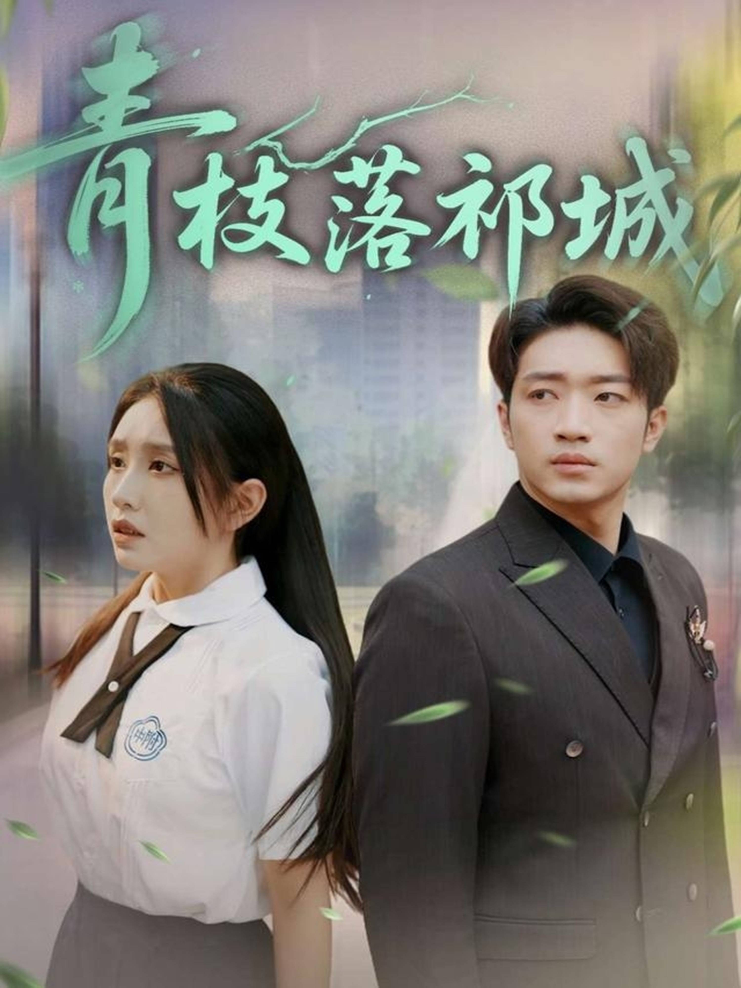 青枝落祁城封面图