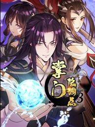 掌门低调点动态漫画第三季封面图