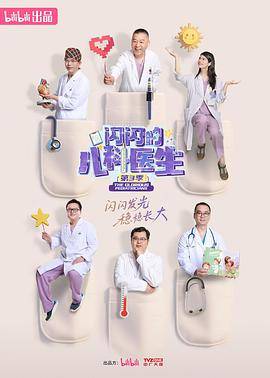 闪闪的儿科医生第三季封面图
