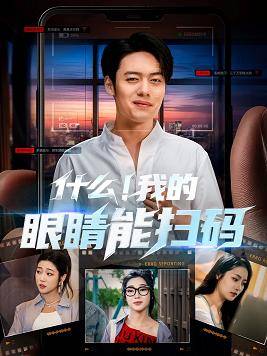 什么我的眼睛能扫码封面图