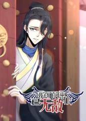 我宅了百年出门已无敌封面图