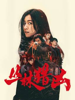 丛林猎凶封面图