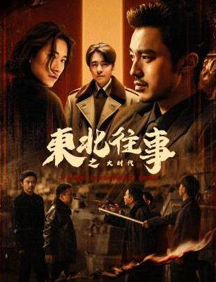 东北往事之大时代封面图