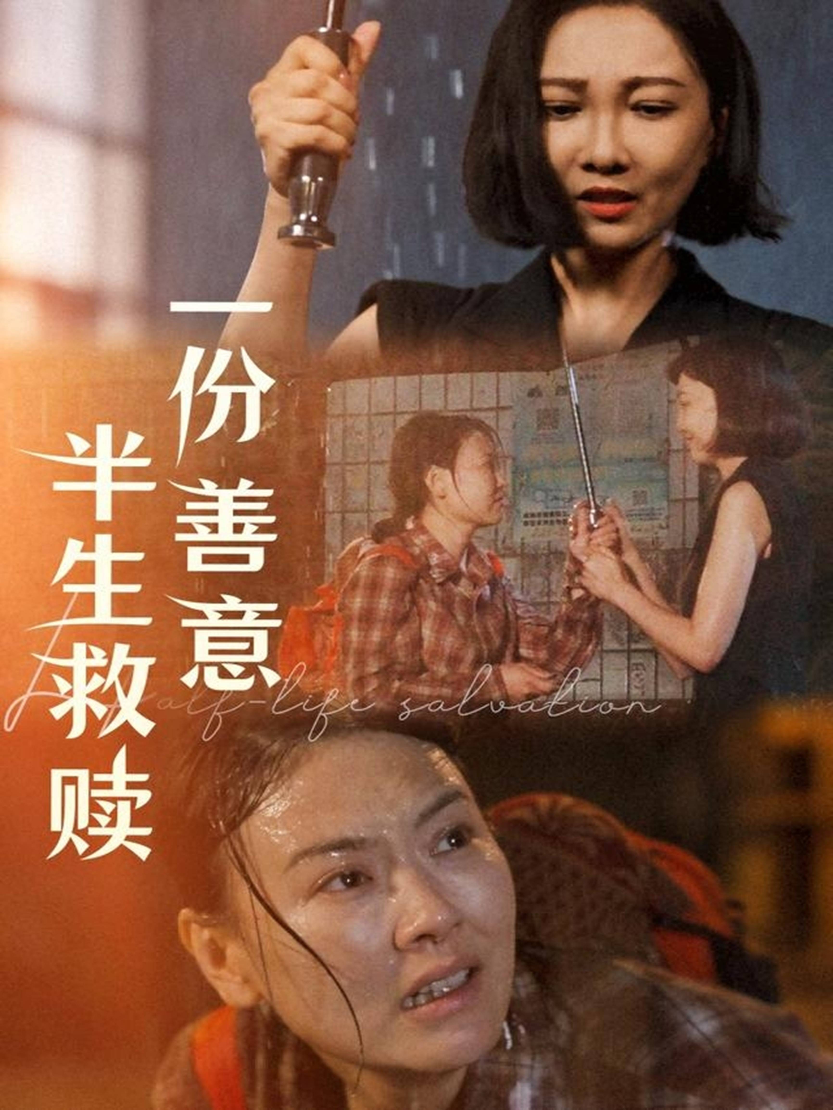 一份善意半生救赎封面图