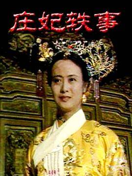 庄妃轶事封面图
